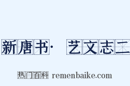 新唐书·艺文志二是什么意思的图片